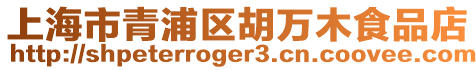 上海市青浦區胡萬木食品店
