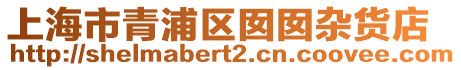 上海市青浦區(qū)囡囡雜貨店