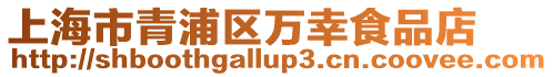 上海市青浦區萬幸食品店