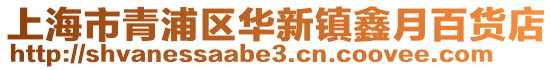 上海市青浦區華新鎮鑫月百貨店