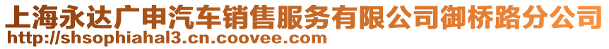 上海永達(dá)廣申汽車(chē)銷(xiāo)售服務(wù)有限公司御橋路分公司