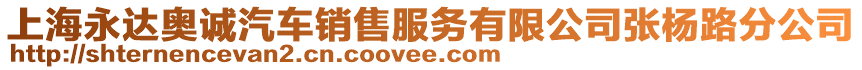 上海永達奧誠汽車銷售服務有限公司張楊路分公司