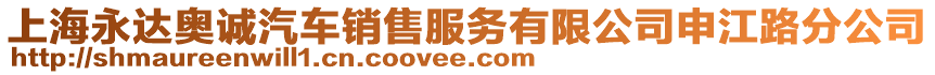 上海永達奧誠汽車銷售服務有限公司申江路分公司