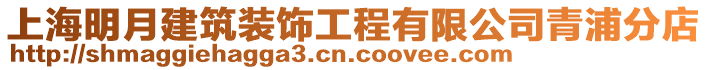 上海明月建筑裝飾工程有限公司青浦分店