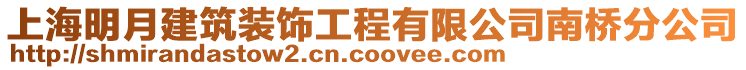 上海明月建筑裝飾工程有限公司南橋分公司