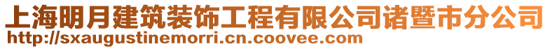 上海明月建筑裝飾工程有限公司諸暨市分公司