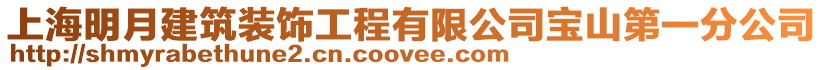上海明月建筑裝飾工程有限公司寶山第一分公司