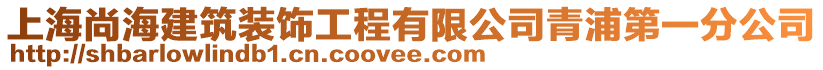上海尚海建筑裝飾工程有限公司青浦第一分公司