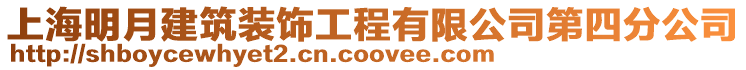 上海明月建筑裝飾工程有限公司第四分公司