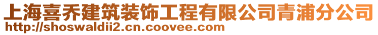 上海喜喬建筑裝飾工程有限公司青浦分公司