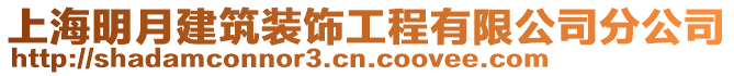 上海明月建筑裝飾工程有限公司分公司