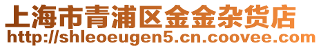上海市青浦區金金雜貨店