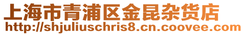 上海市青浦區金昆雜貨店