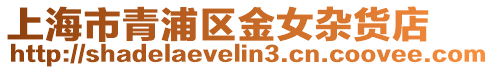 上海市青浦區金女雜貨店