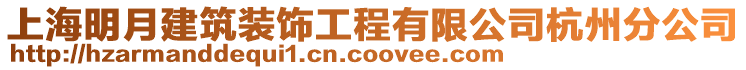 上海明月建筑裝飾工程有限公司杭州分公司