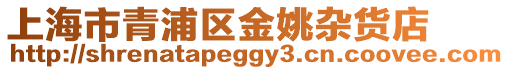上海市青浦區金姚雜貨店