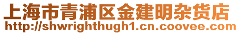 上海市青浦區金建明雜貨店