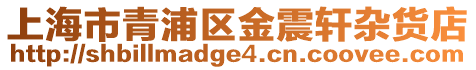 上海市青浦區(qū)金震軒雜貨店