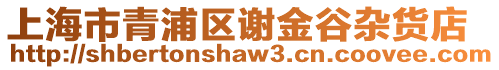 上海市青浦區謝金谷雜貨店