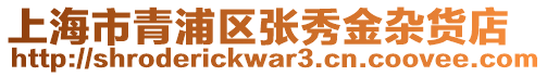 上海市青浦區(qū)張秀金雜貨店