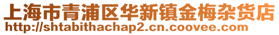 上海市青浦區華新鎮金梅雜貨店