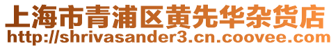上海市青浦區(qū)黃先華雜貨店