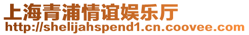 上海青浦情誼娛樂廳
