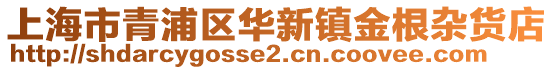上海市青浦區華新鎮金根雜貨店