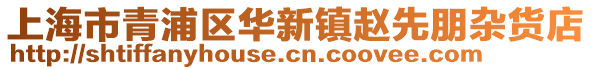 上海市青浦區華新鎮趙先朋雜貨店