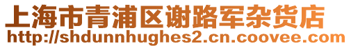 上海市青浦區謝路軍雜貨店