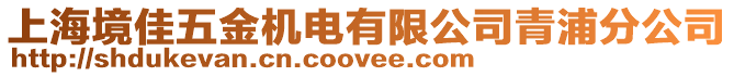 上海境佳五金機(jī)電有限公司青浦分公司