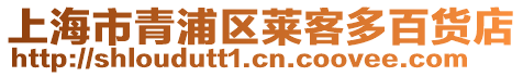 上海市青浦區萊客多百貨店