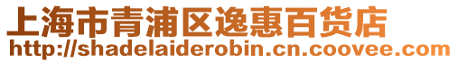 上海市青浦區逸惠百貨店