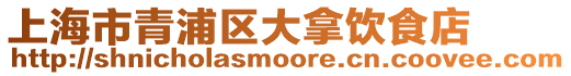 上海市青浦區大拿飲食店