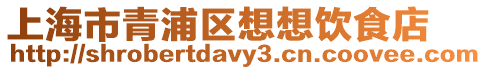 上海市青浦區想想飲食店