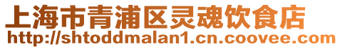 上海市青浦區(qū)靈魂飲食店