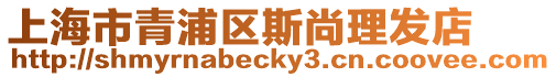 上海市青浦區(qū)斯尚理發(fā)店