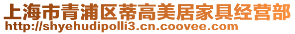 上海市青浦區(qū)蒂高美居家具經(jīng)營部