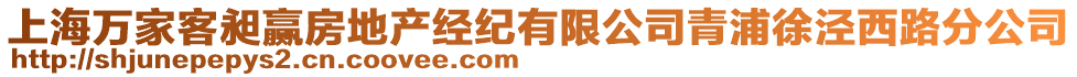 上海萬家客昶贏房地產經紀有限公司青浦徐涇西路分公司