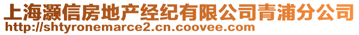 上海灝信房地產(chǎn)經(jīng)紀有限公司青浦分公司