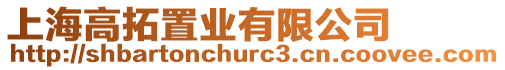 上海高拓置業有限公司