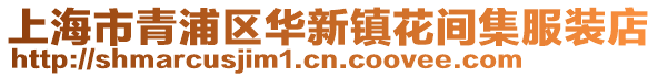 上海市青浦區(qū)華新鎮(zhèn)花間集服裝店