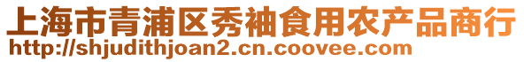 上海市青浦區秀袖食用農產品商行