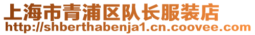上海市青浦區隊長服裝店