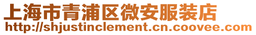 上海市青浦區(qū)微安服裝店