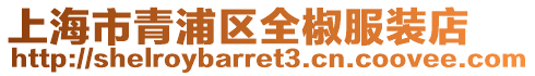 上海市青浦區(qū)全椒服裝店