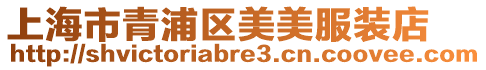 上海市青浦區(qū)美美服裝店