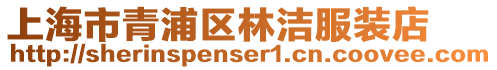 上海市青浦區林潔服裝店