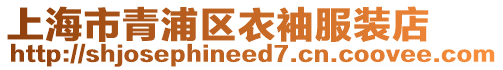 上海市青浦區衣袖服裝店