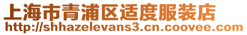上海市青浦區(qū)適度服裝店